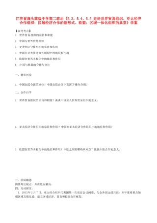 江苏省海头高级中学高中政治《5.3、5.4、5.5 走进世界贸易组织、亚太经济合作组织：区域经济合作的新形式、欧盟：区域一体化组织的典型》学案 新人教版选修3
