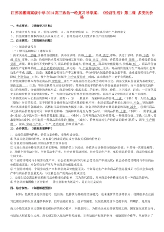 江苏省灌南高级中学2014高三政治一轮复习《经济生活》第二课 多变的价格导学案