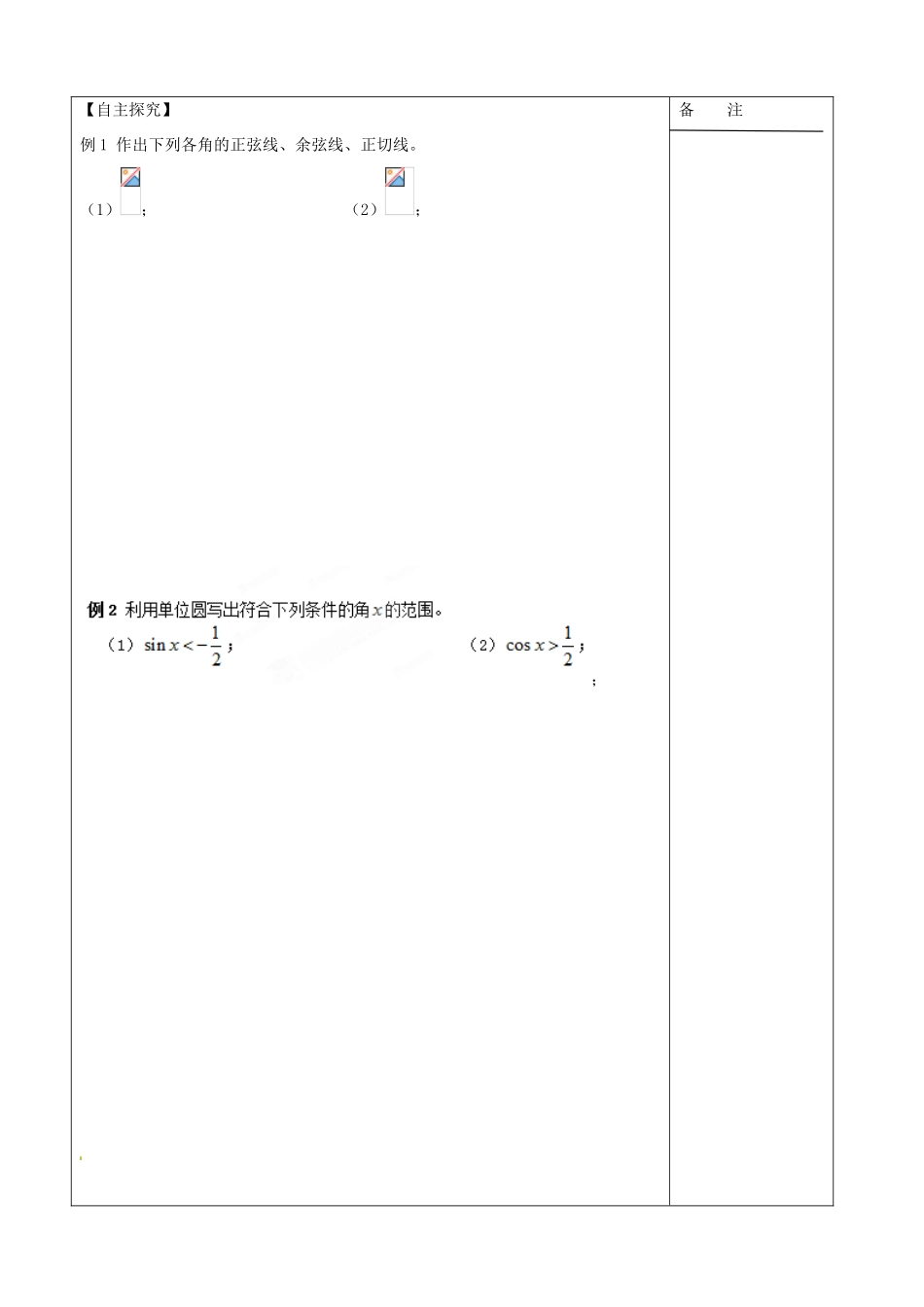 江苏省盐城市时杨中学2013-2014学年高中数学 任意角的三角函数导学案 苏教版必修4_第2页