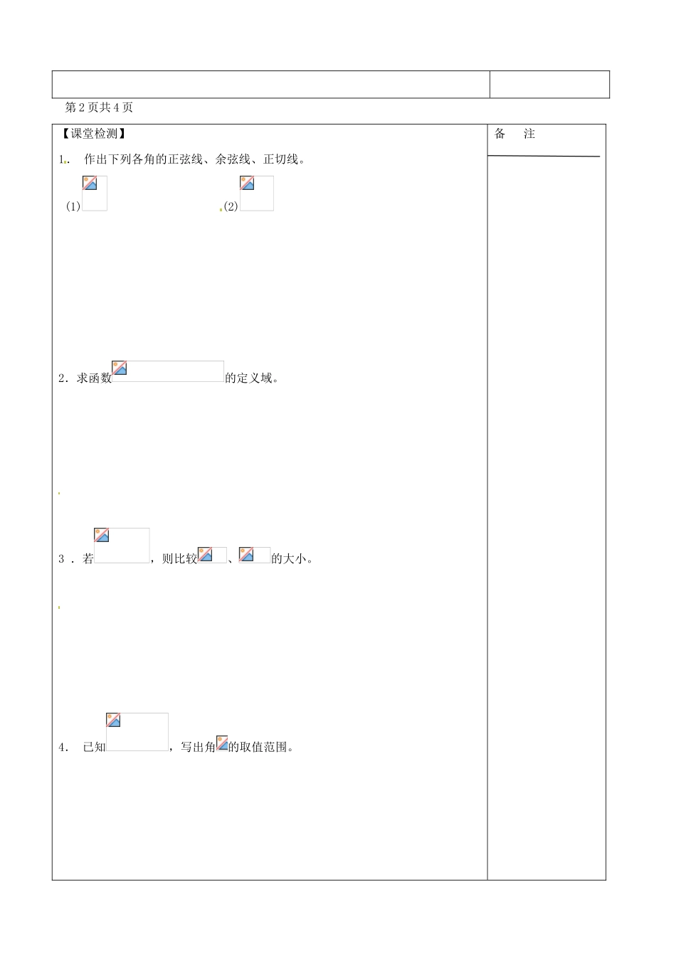 江苏省盐城市时杨中学2013-2014学年高中数学 任意角的三角函数导学案 苏教版必修4_第3页