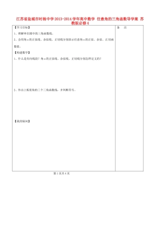 江苏省盐城市时杨中学2013-2014学年高中数学 任意角的三角函数导学案 苏教版必修4