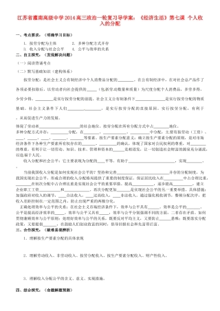 江苏省灌南高级中学2014高三政治一轮复习《经济生活》第七课 个人收入的分配导学案