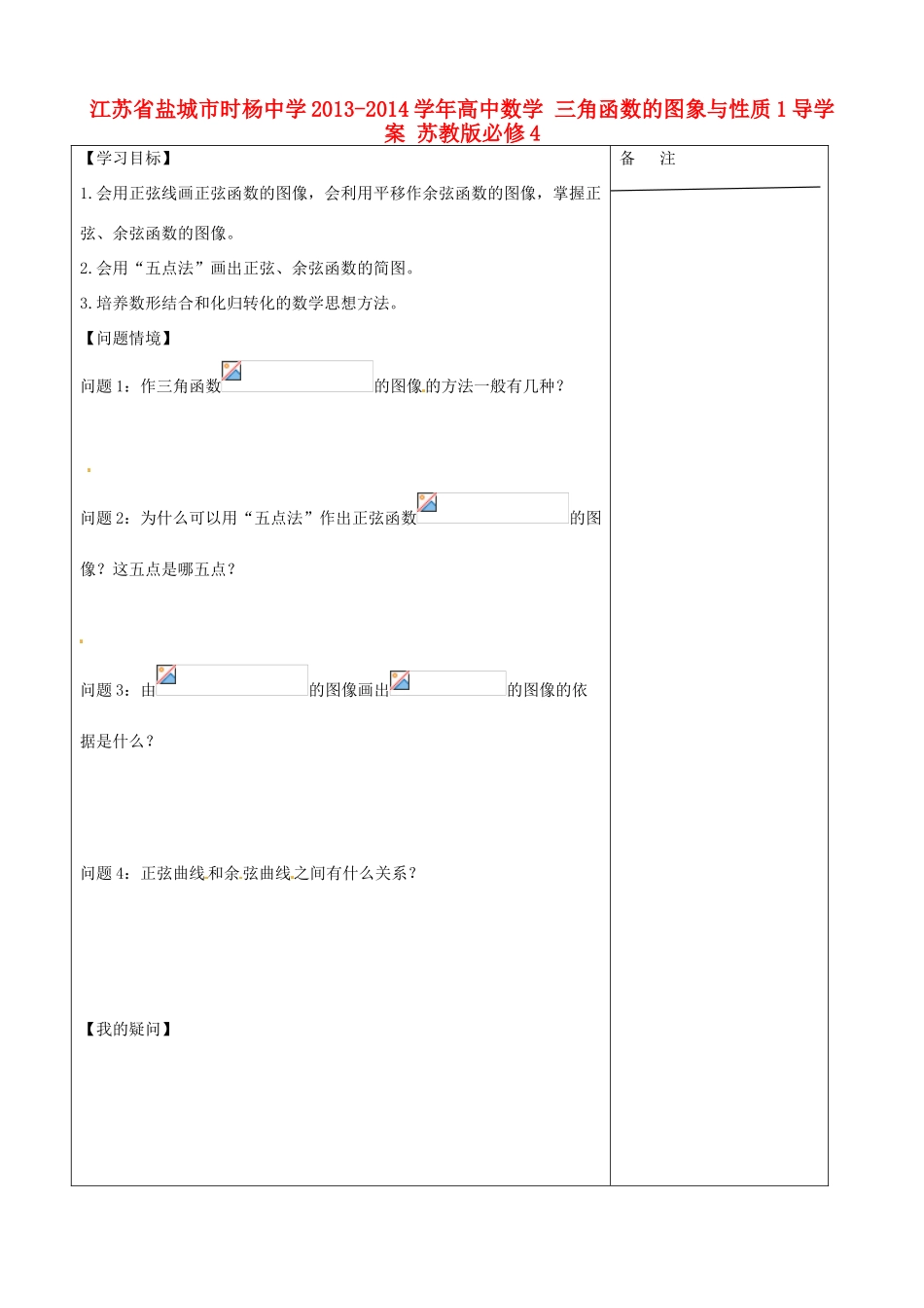 江苏省盐城市时杨中学2013-2014学年高中数学 三角函数的图象与性质1导学案 苏教版必修4_第1页