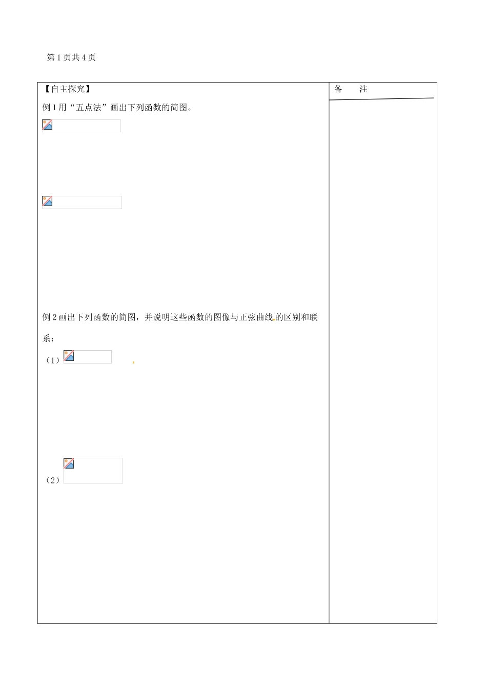 江苏省盐城市时杨中学2013-2014学年高中数学 三角函数的图象与性质1导学案 苏教版必修4_第2页