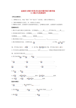 江苏省盐城文峰中学美术生高中数学一轮复习《1集合与充要条件》教学案