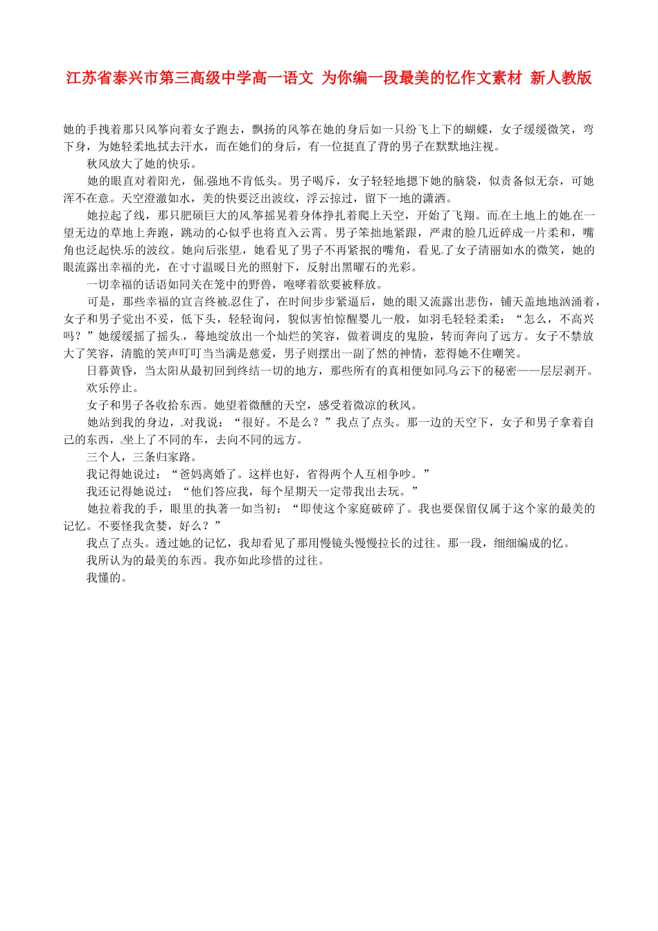 江苏省泰兴市第三高级中学高一语文 为你编一段最美的忆作文素材 新人教版_第1页