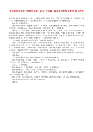 江苏省泰兴市第三高级中学高一语文 为你编一段最美的忆作文素材 新人教版