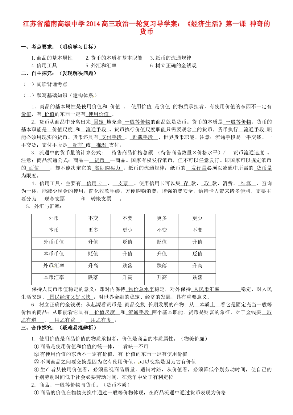 江苏省灌南高级中学2014高三政治一轮复习《经济生活》第一课 神奇的货币导学案_第1页