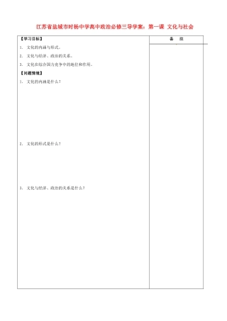江苏省盐城市时杨中学高中政治 第一课 文化与社会导学案 新人教版必修3