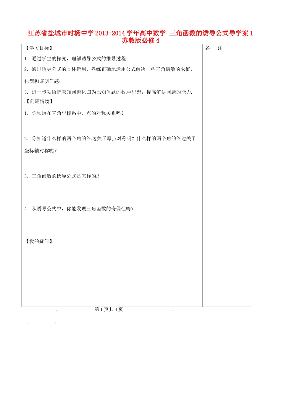 江苏省盐城市时杨中学2013-2014学年高中数学 三角函数的诱导公式导学案1 苏教版必修4_第1页