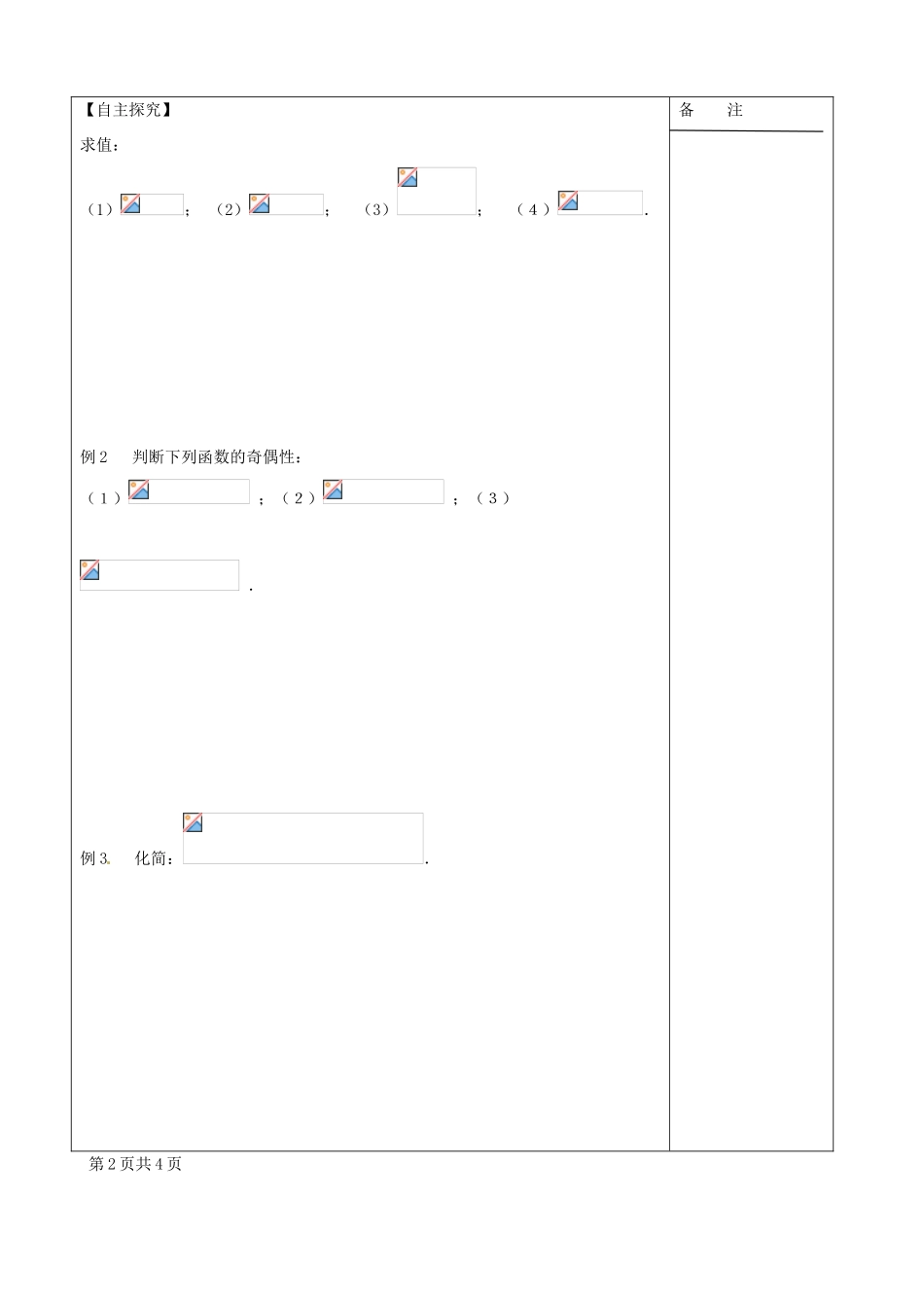 江苏省盐城市时杨中学2013-2014学年高中数学 三角函数的诱导公式导学案1 苏教版必修4_第2页