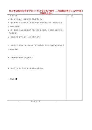 江苏省盐城市时杨中学2013-2014学年高中数学 三角函数的诱导公式导学案1 苏教版必修4
