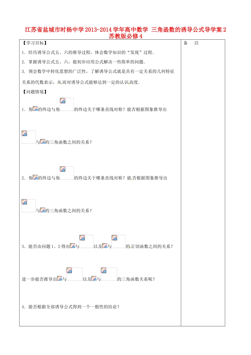 江苏省盐城市时杨中学2013-2014学年高中数学 三角函数的诱导公式导学案2 苏教版必修4_第1页