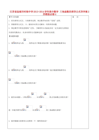 江苏省盐城市时杨中学2013-2014学年高中数学 三角函数的诱导公式导学案2 苏教版必修4