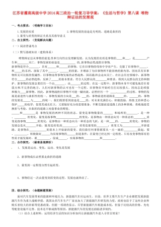 江苏省灌南高级中学2014高三政治一轮复习《生活与哲学》第八课 唯物辩证法的发展观导学案