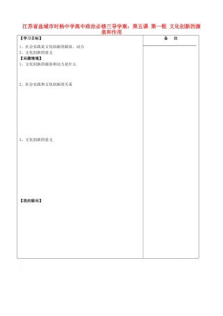 江苏省盐城市时杨中学高中政治 第五课 第一框 文化创新的源泉和作用导学案 新人教版必修3