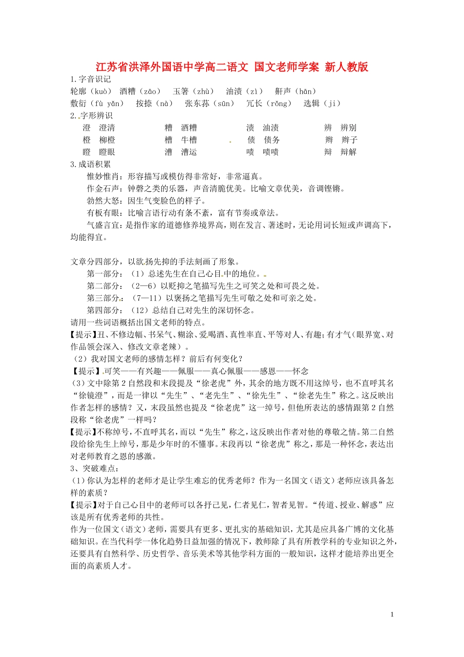 江苏省洪泽外国语中学高二语文 国文老师学案 新人教版_第1页