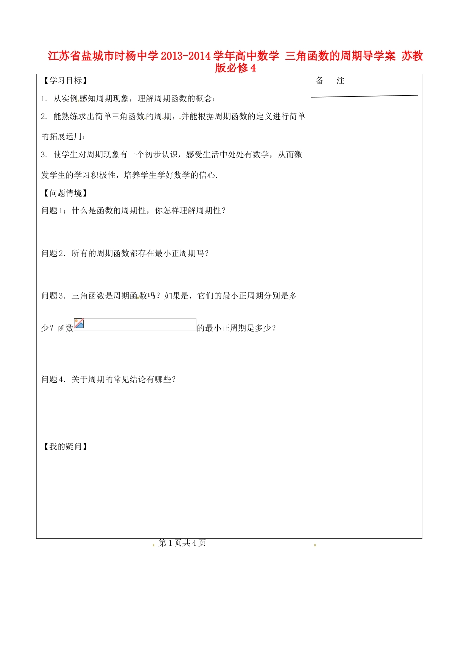 江苏省盐城市时杨中学2013-2014学年高中数学 三角函数的周期导学案 苏教版必修4_第1页