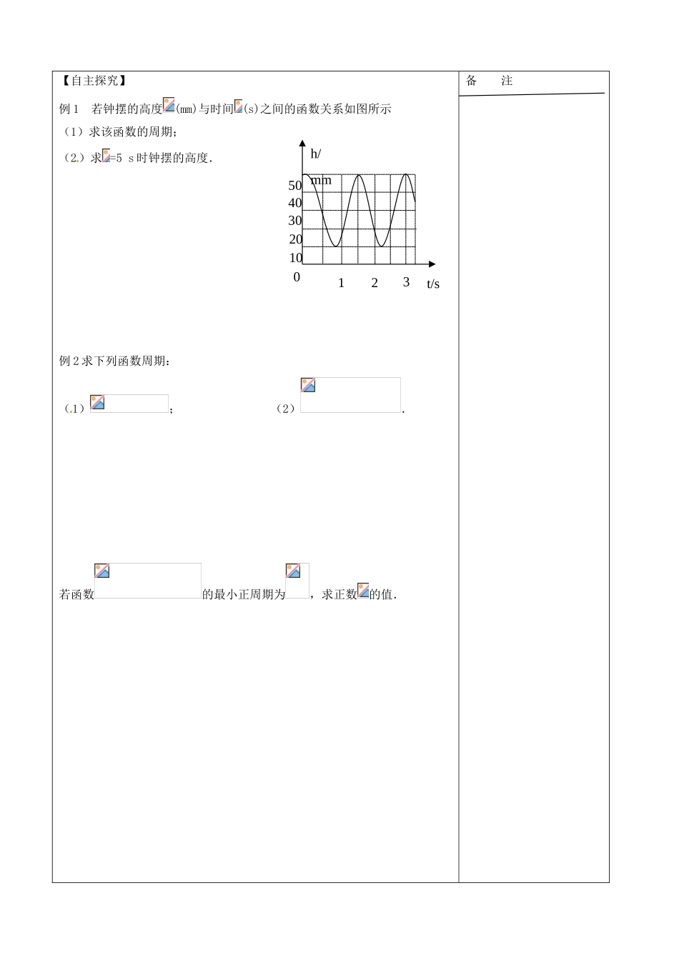 江苏省盐城市时杨中学2013-2014学年高中数学 三角函数的周期导学案 苏教版必修4_第2页