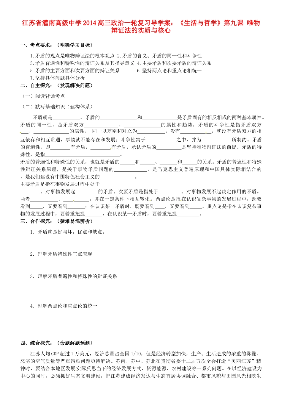 江苏省灌南高级中学2014高三政治一轮复习《生活与哲学》第九课 唯物辩证法的实质与核心导学案_第1页