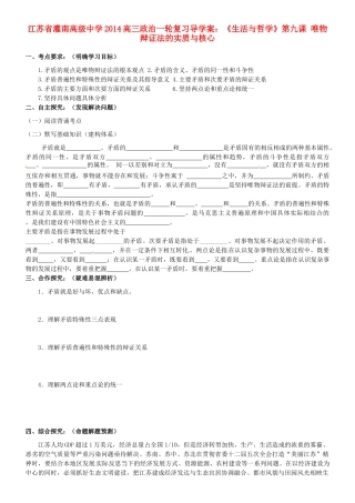 江苏省灌南高级中学2014高三政治一轮复习《生活与哲学》第九课 唯物辩证法的实质与核心导学案