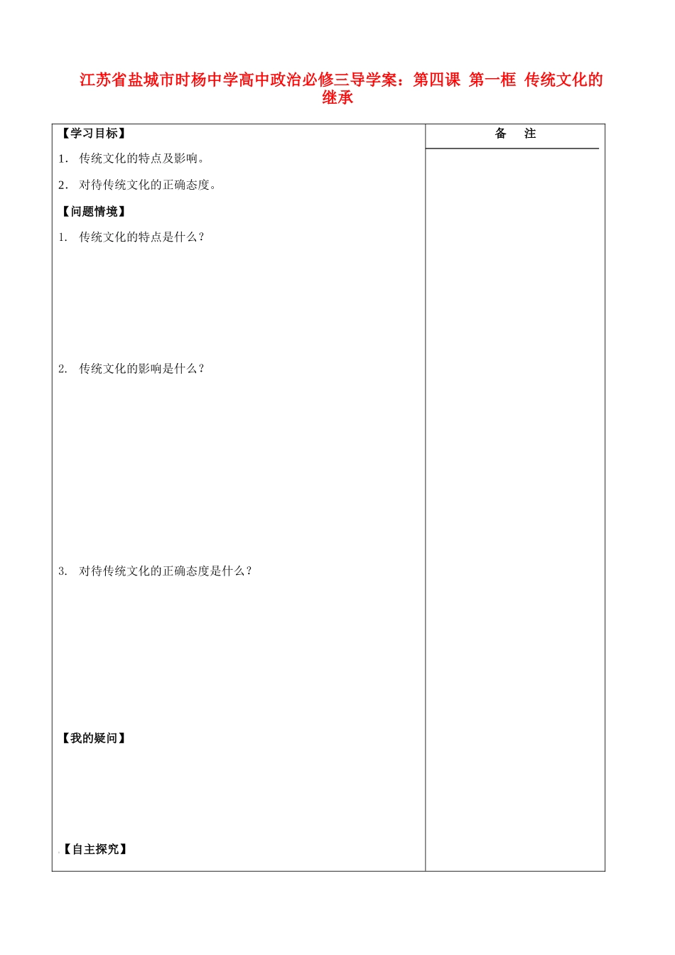 江苏省盐城市时杨中学高中政治 第四课 第一框 传统文化的继承导学案 新人教版必修3_第1页