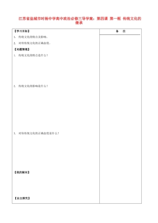 江苏省盐城市时杨中学高中政治 第四课 第一框 传统文化的继承导学案 新人教版必修3