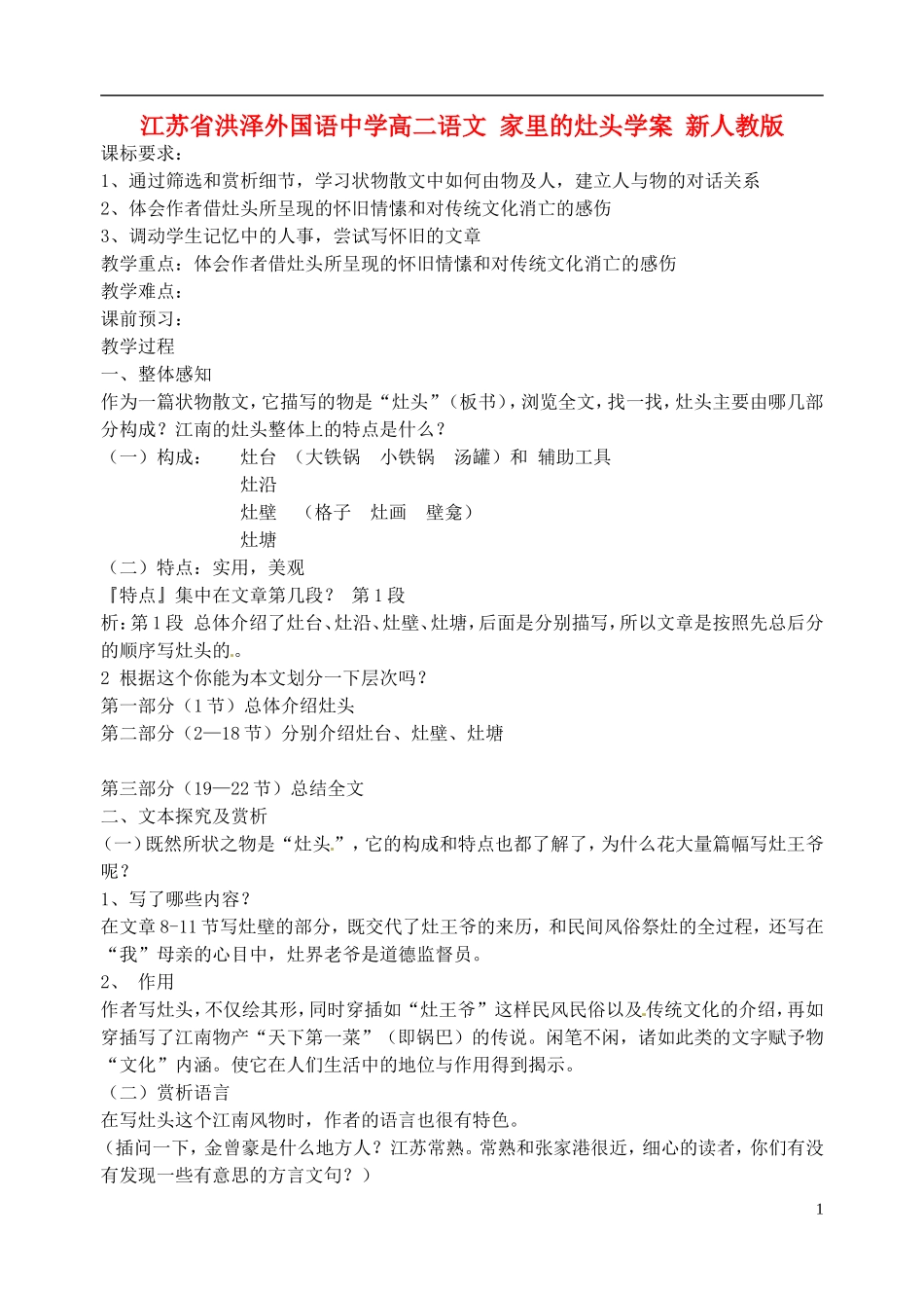 江苏省洪泽外国语中学高二语文 家里的灶头学案 新人教版_第1页