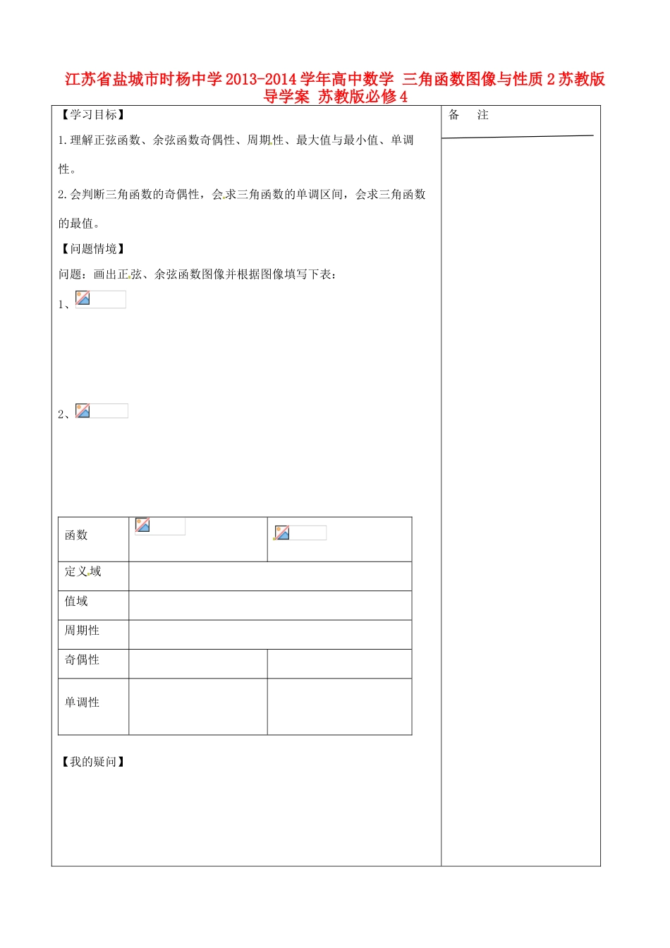 江苏省盐城市时杨中学2013-2014学年高中数学 三角函数图像与性质2苏教版导学案 苏教版必修4_第1页