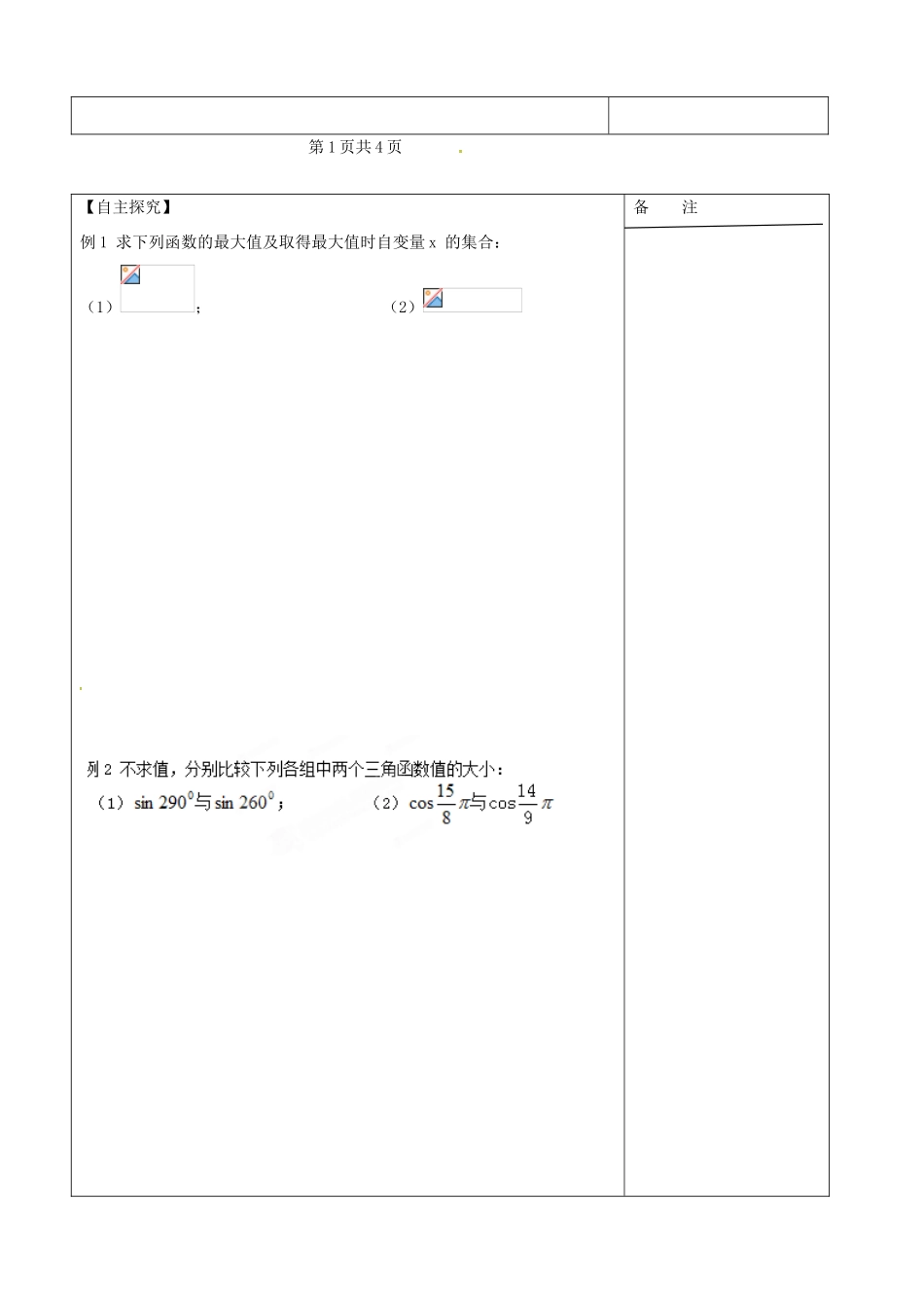 江苏省盐城市时杨中学2013-2014学年高中数学 三角函数图像与性质2苏教版导学案 苏教版必修4_第2页