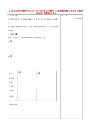 江苏省盐城市时杨中学2013-2014学年高中数学 三角函数图像与性质2苏教版导学案 苏教版必修4