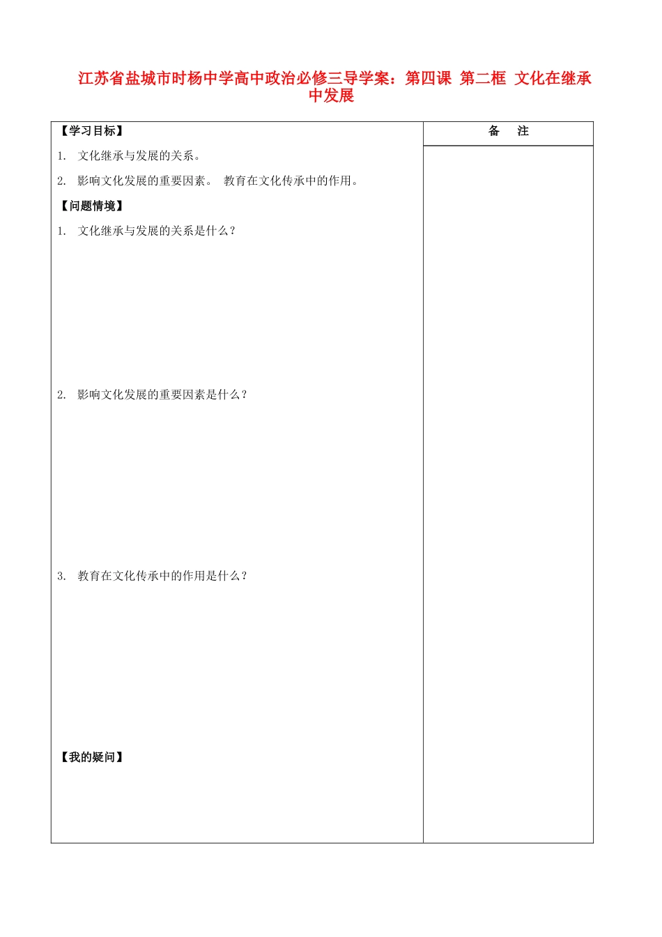 江苏省盐城市时杨中学高中政治 第四课 第二框 文化在继承中发展导学案 新人教版必修3_第1页