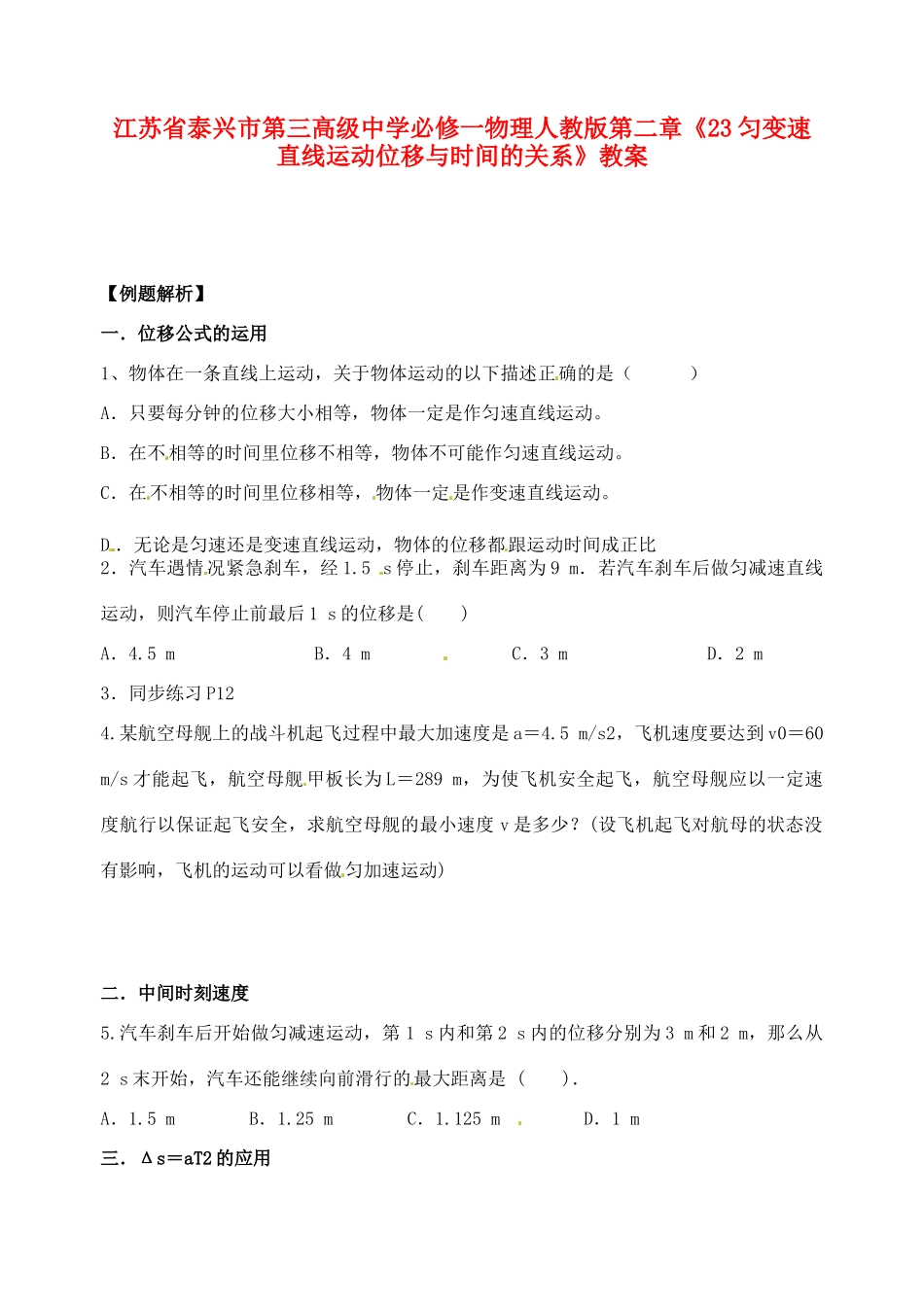 江苏省泰兴市第三高级中学高中物理 第二章《匀变速直线运动位移与时间的关系》教案 新人教版必修1_第1页