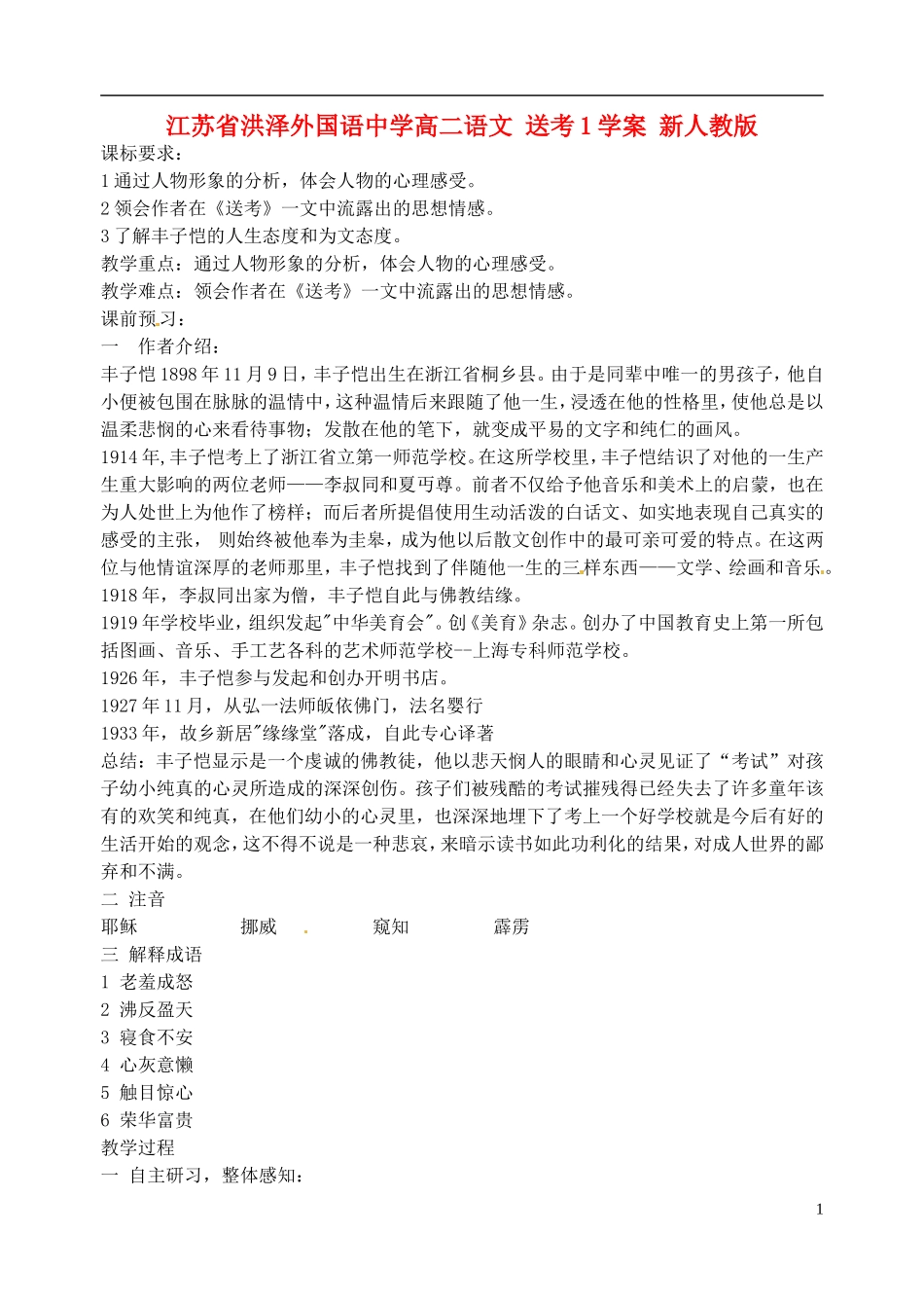 江苏省洪泽外国语中学高二语文 送考1学案 新人教版_第1页