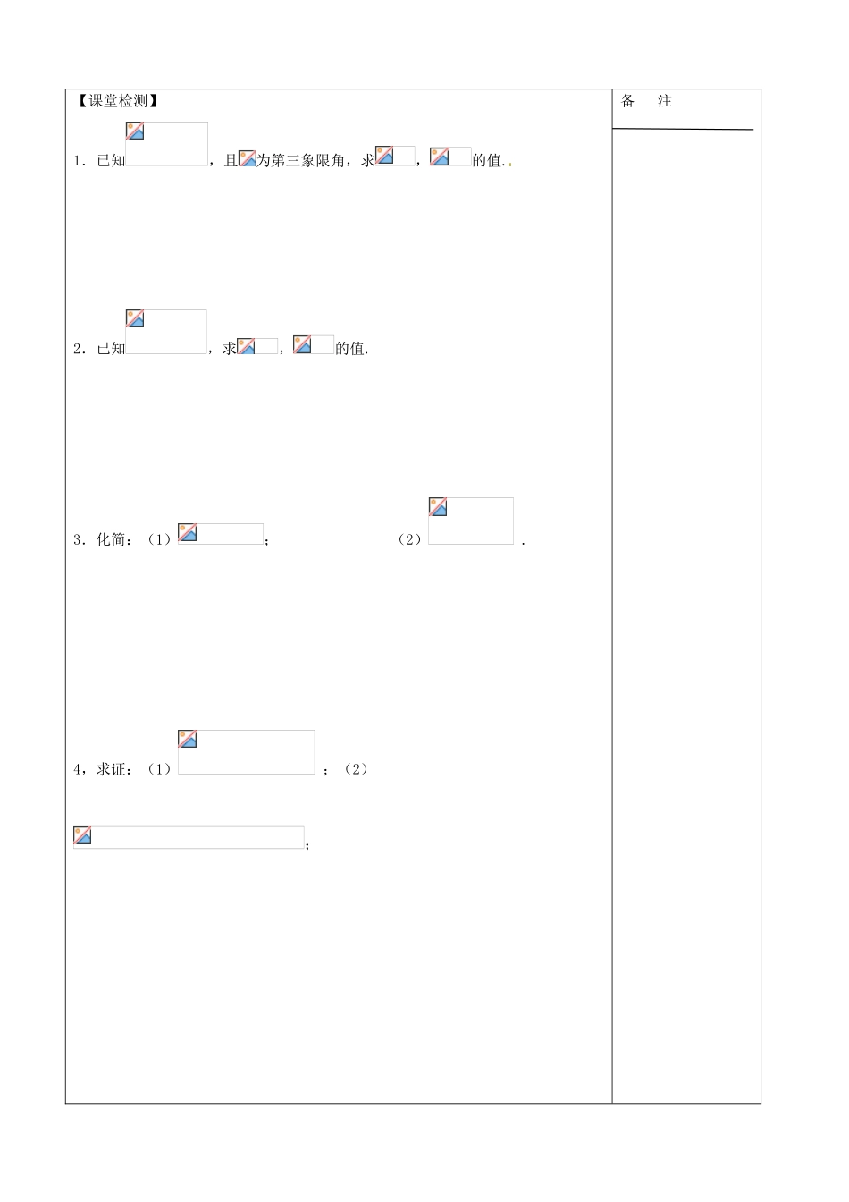 江苏省盐城市时杨中学2013-2014学年高中数学 同角三角函数关系导学案1 苏教版必修4_第3页