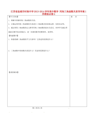 江苏省盐城市时杨中学2013-2014学年高中数学 同角三角函数关系导学案1 苏教版必修4