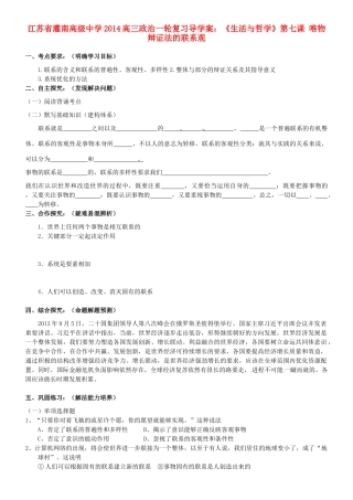 江苏省灌南高级中学2014高三政治一轮复习《生活与哲学》第七课 唯物辩证法的联系观导学案