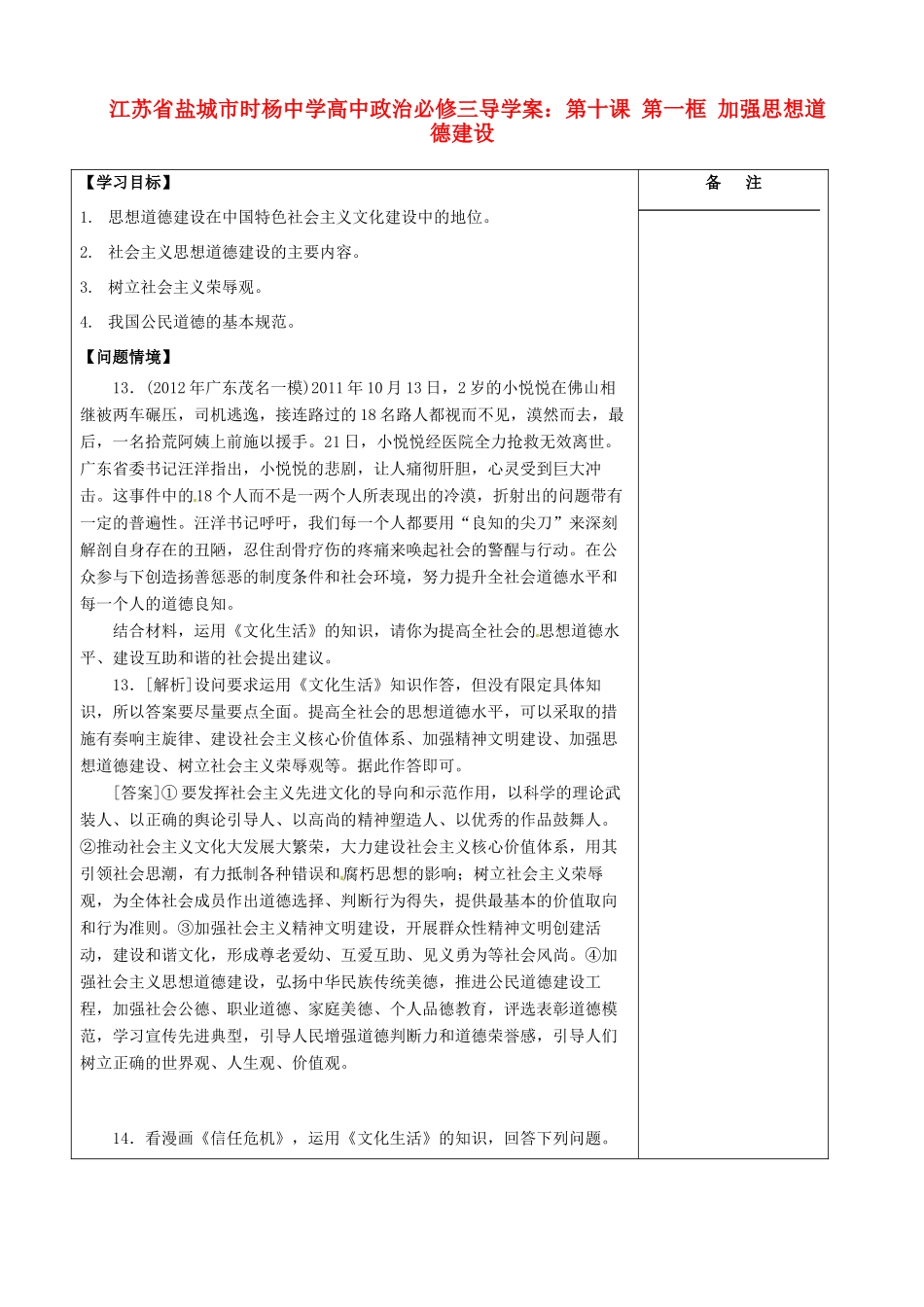 江苏省盐城市时杨中学高中政治 第十课 第一框 加强思想道德建设导学案 新人教版必修3_第1页