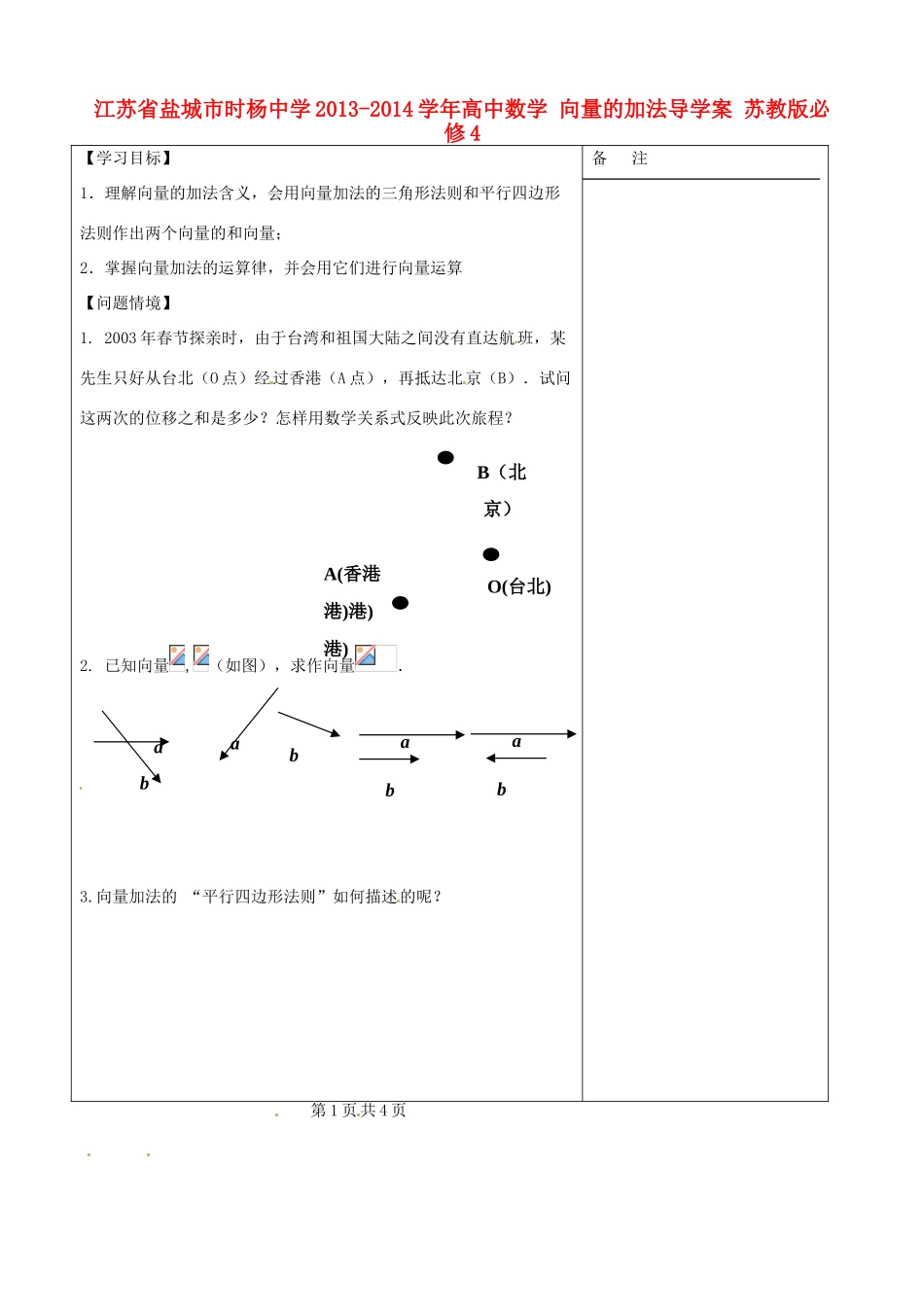 江苏省盐城市时杨中学2013-2014学年高中数学 向量的加法导学案 苏教版必修4_第1页