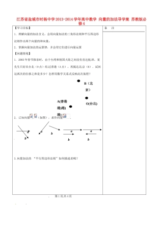 江苏省盐城市时杨中学2013-2014学年高中数学 向量的加法导学案 苏教版必修4