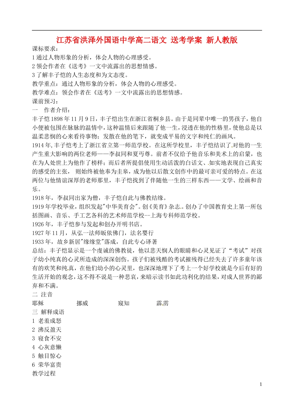 江苏省洪泽外国语中学高二语文 送考学案 新人教版_第1页
