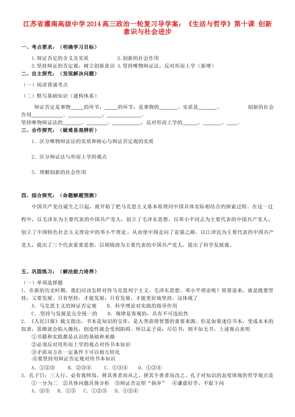 江苏省灌南高级中学2014高三政治一轮复习《生活与哲学》第十课 创新意识与社会进步导学案_第1页