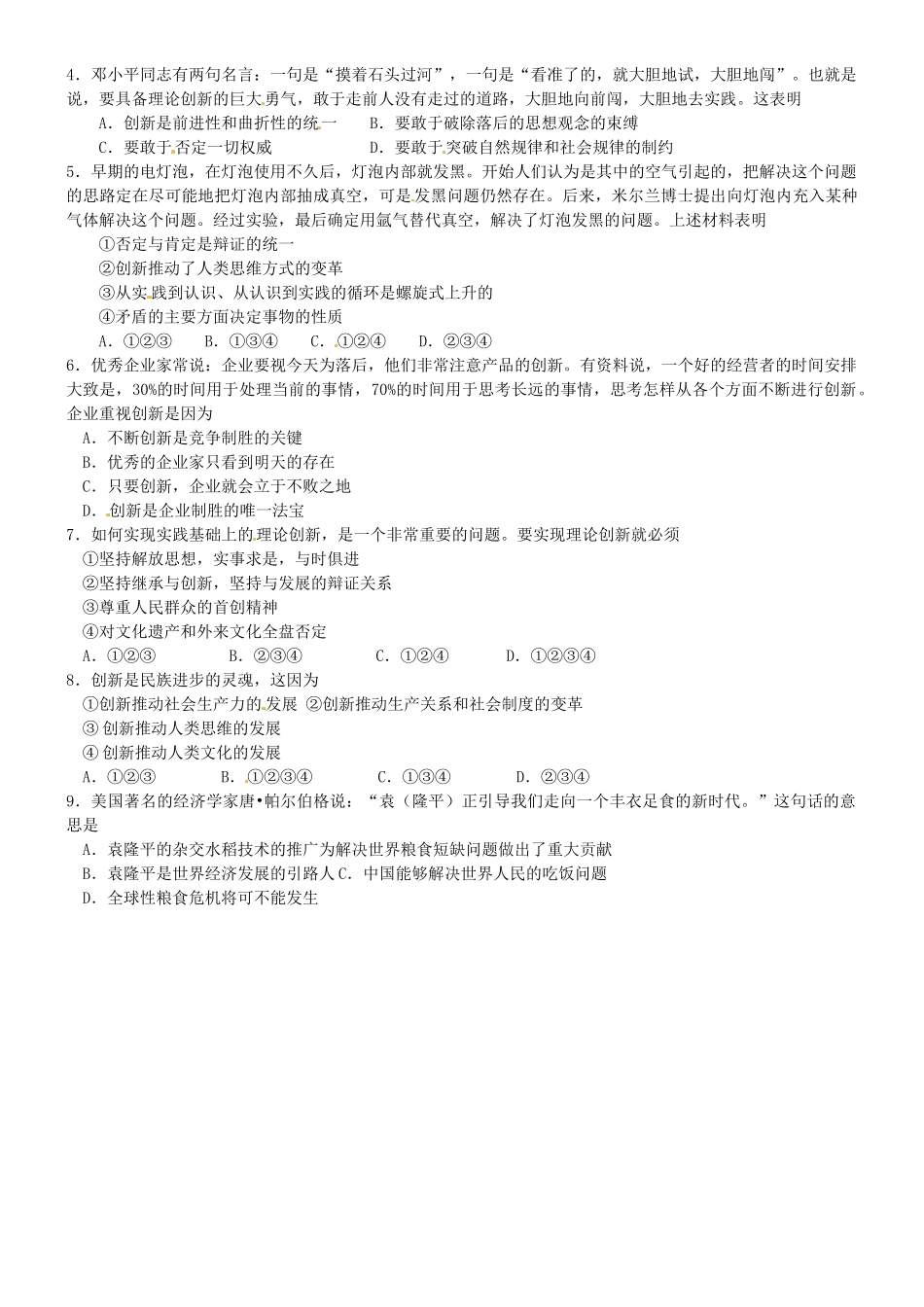 江苏省灌南高级中学2014高三政治一轮复习《生活与哲学》第十课 创新意识与社会进步导学案_第2页