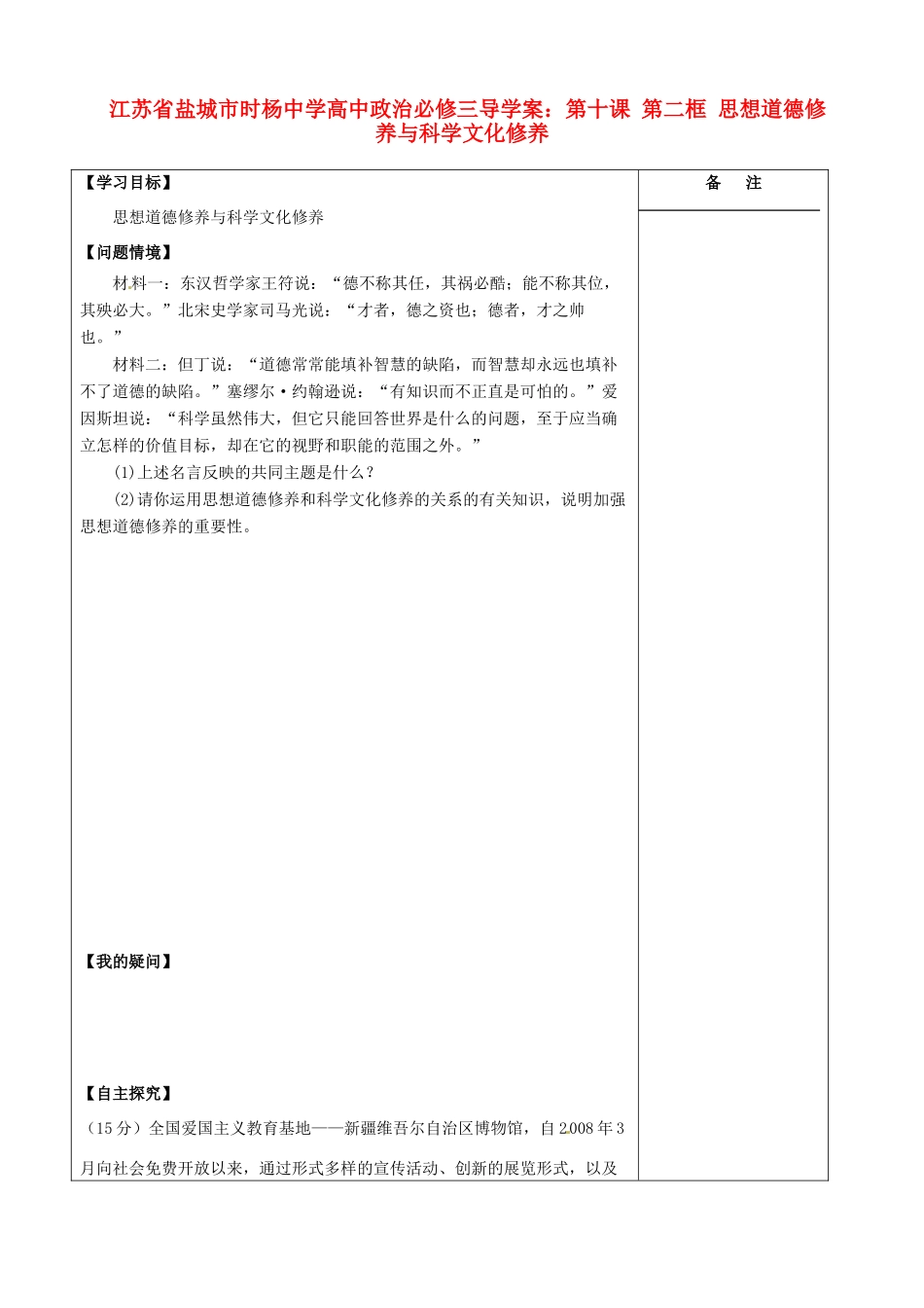 江苏省盐城市时杨中学高中政治 第十课 第二框 思想道德修养与科学文化修养导学案 新人教版必修3_第1页
