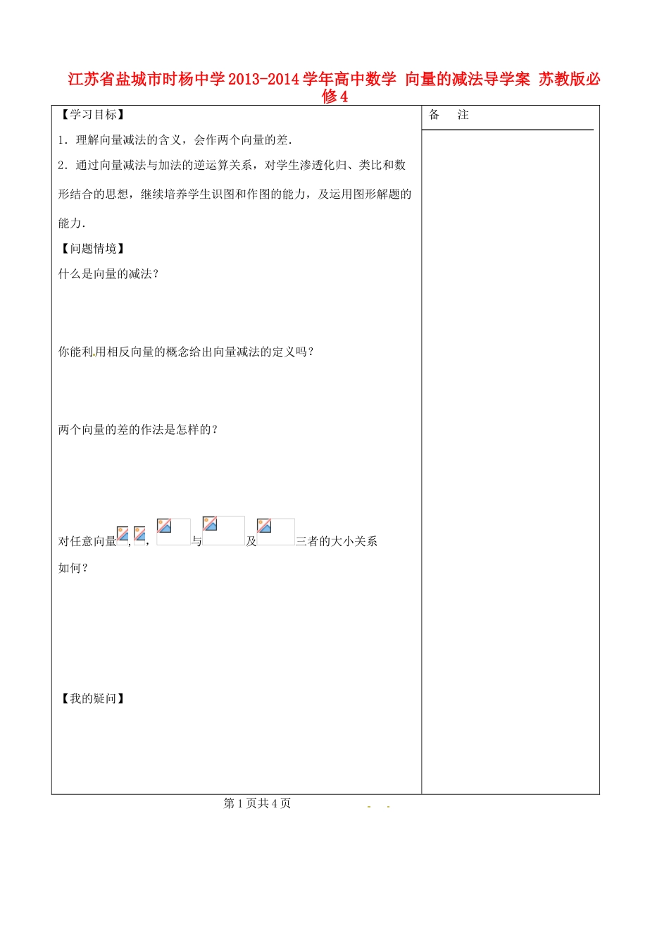 江苏省盐城市时杨中学2013-2014学年高中数学 向量的减法导学案 苏教版必修4_第1页