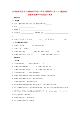 江苏省泰兴市第三高级中学高中物理 第一章《速度变化快慢的描述 加速度》教案 新人教版必修1