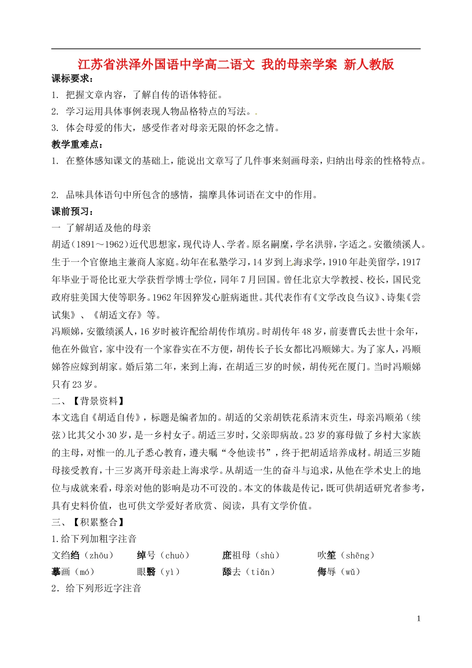 江苏省洪泽外国语中学高二语文 我的母亲学案 新人教版_第1页