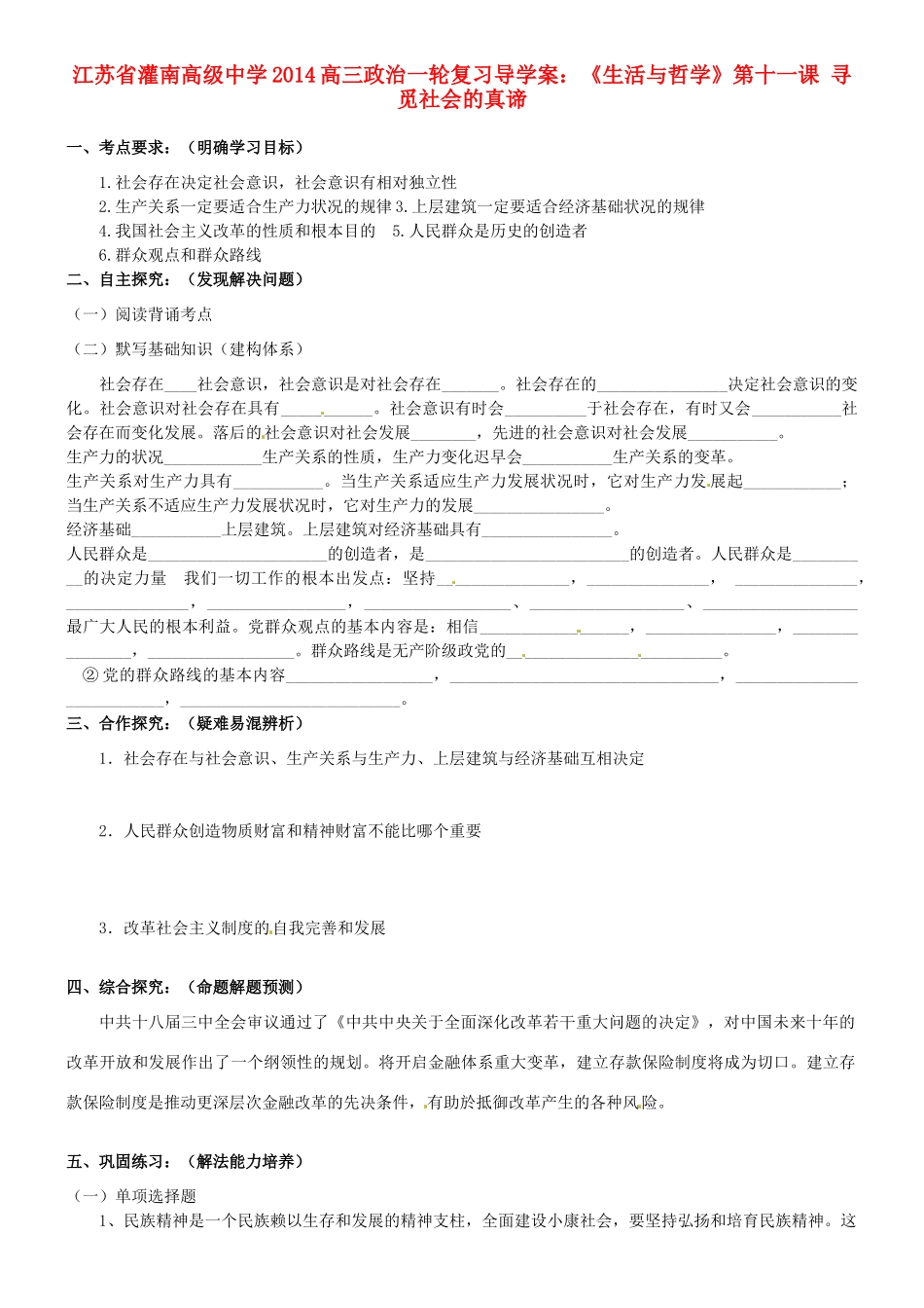 江苏省灌南高级中学2014高三政治一轮复习《生活与哲学》第十一课 寻觅社会的真谛导学案_第1页