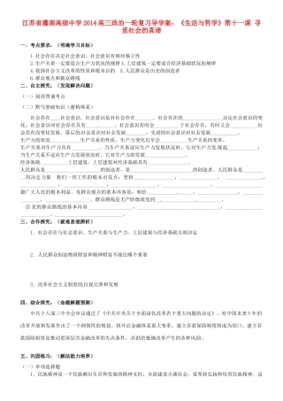 江苏省灌南高级中学2014高三政治一轮复习《生活与哲学》第十一课 寻觅社会的真谛导学案