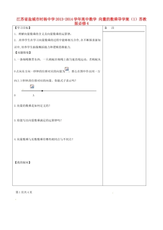 江苏省盐城市时杨中学2013-2014学年高中数学 向量的数乘导学案（1）苏教版必修4